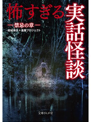 cover image of 怖すぎる実話怪談　禁忌の章